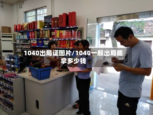 1040出局证图片/1040一般出局能拿多少钱-第1张图片