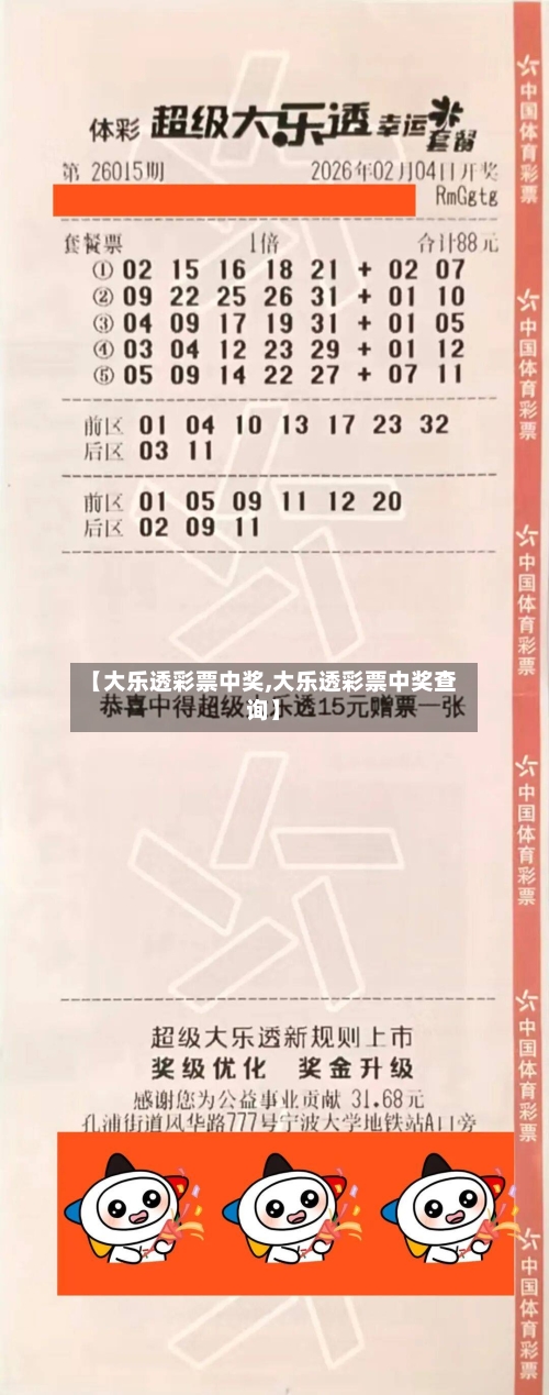 【大乐透彩票中奖,大乐透彩票中奖查询】-第1张图片