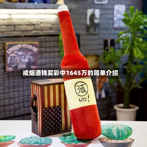 戒烟酒钱买彩中1645万的简单介绍-第1张图片