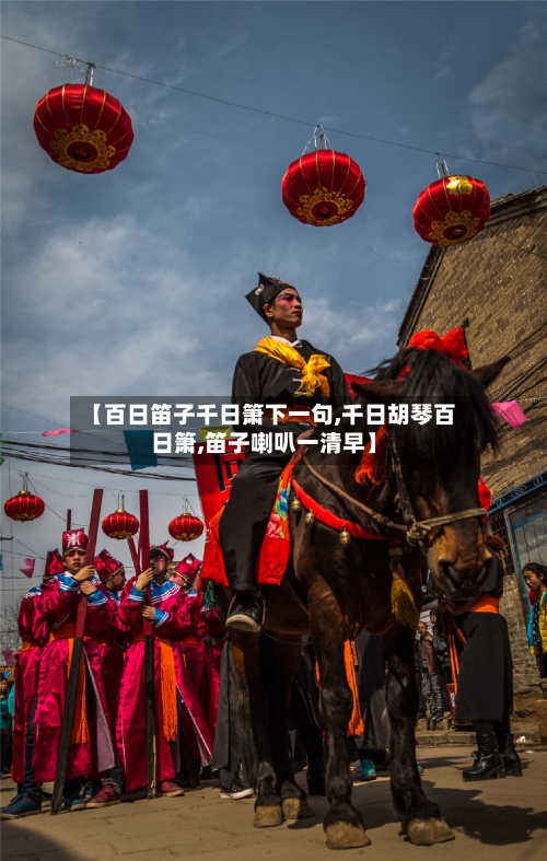 【百日笛子千日箫下一句,千日胡琴百日箫,笛子喇叭一清早】-第2张图片