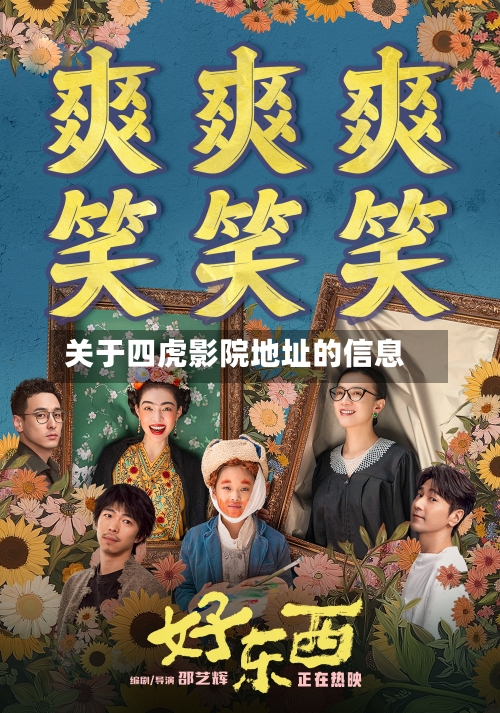 关于四虎影院地址的信息-第1张图片