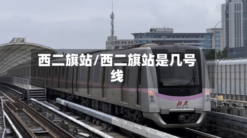 西二旗站/西二旗站是几号线-第1张图片
