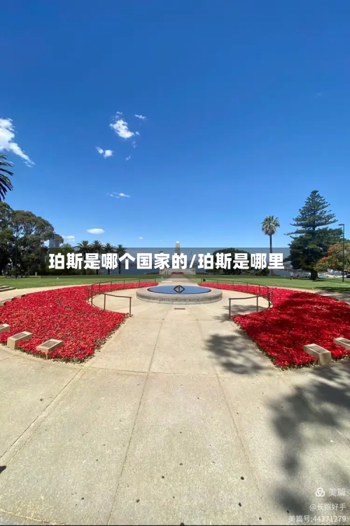 珀斯是哪个国家的/珀斯是哪里-第1张图片