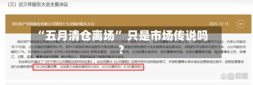 “五月清仓离场” 只是市场传说吗？-第3张图片
