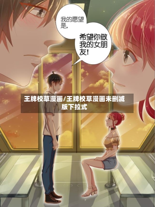 王牌校草漫画/王牌校草漫画未删减版下拉式-第3张图片