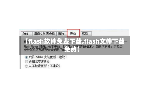 【flash软件免费下载,flash文件下载免费】-第2张图片