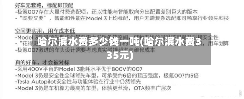 哈尔滨水费多少钱一吨(哈尔滨水费335元)-第1张图片