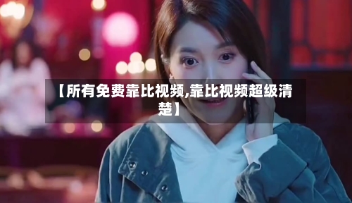 【所有免费靠比视频,靠比视频超级清楚】-第2张图片