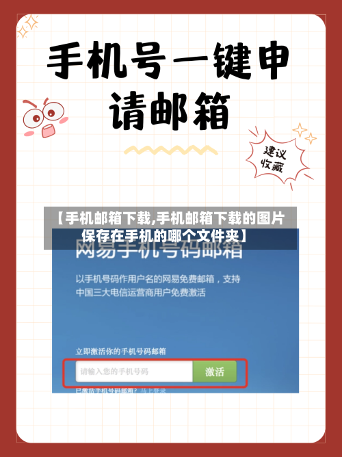 【手机邮箱下载,手机邮箱下载的图片保存在手机的哪个文件夹】-第2张图片
