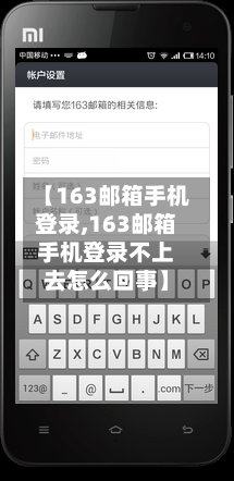 【163邮箱手机登录,163邮箱手机登录不上去怎么回事】-第2张图片