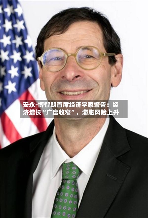 安永-博智朗首席经济学家警告：经济增长“广度收窄”，滞胀风险上升-第1张图片