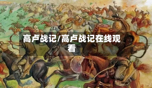 高卢战记/高卢战记在线观看-第3张图片