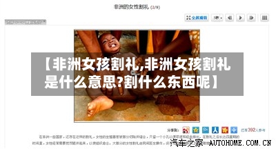 【非洲女孩割礼,非洲女孩割礼是什么意思?割什么东西呢】-第1张图片