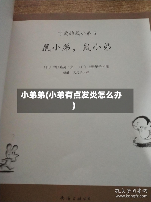 小弟弟(小弟有点发炎怎么办)-第2张图片