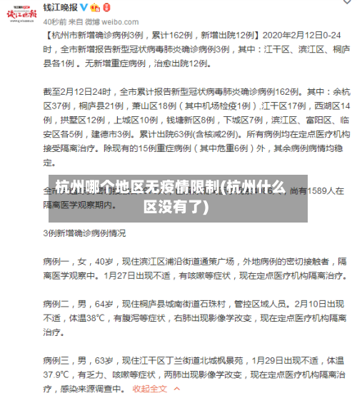 杭州哪个地区无疫情限制(杭州什么区没有了)-第1张图片