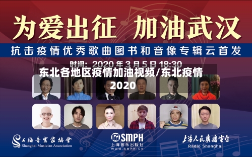 东北各地区疫情加油视频/东北疫情2020-第1张图片