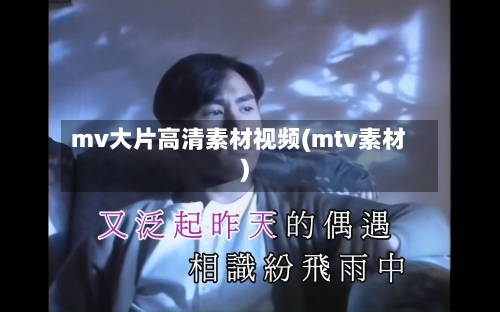 mv大片高清素材视频(mtv素材)-第1张图片