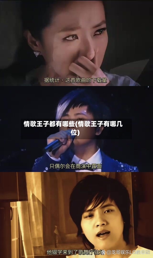 情歌王子都有哪些(情歌王子有哪几位)-第2张图片