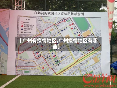 【广州有疫情地区,广州疫情地区有哪些】-第1张图片