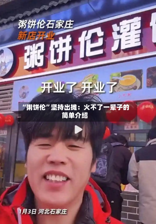“粥饼伦”坚持出摊：火不了一辈子的简单介绍-第1张图片