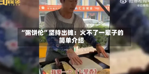 “粥饼伦”坚持出摊：火不了一辈子的简单介绍-第3张图片