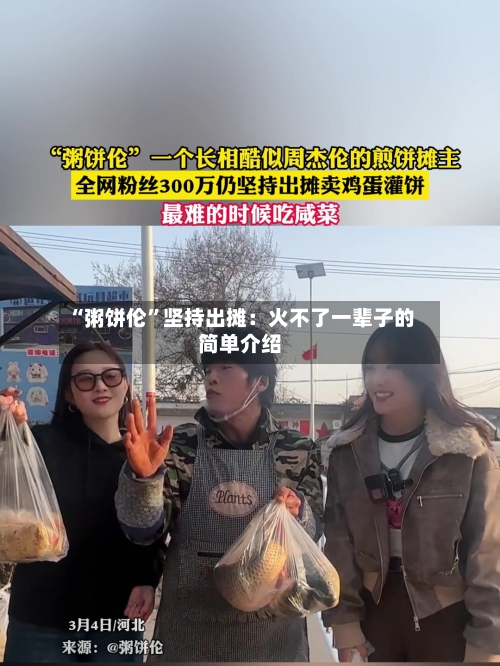 “粥饼伦	”坚持出摊：火不了一辈子的简单介绍-第2张图片
