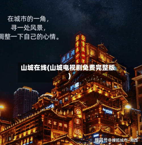 山城在线(山城电视剧免费完整版)-第3张图片