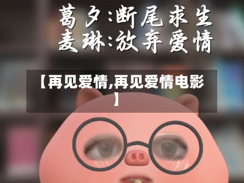 【再见爱情,再见爱情电影】-第1张图片