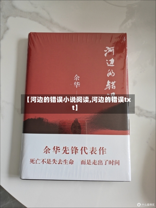 【河边的错误小说阅读,河边的错误txt】-第2张图片