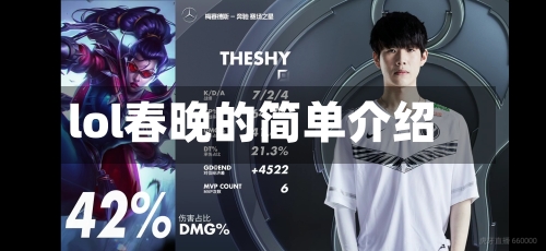 lol春晚的简单介绍-第2张图片