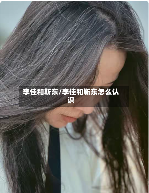 李佳和靳东/李佳和靳东怎么认识-第1张图片