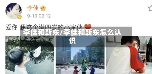 李佳和靳东/李佳和靳东怎么认识-第3张图片