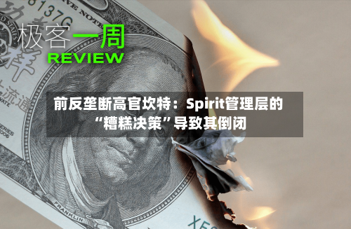 前反垄断高官坎特：Spirit管理层的“糟糕决策	”导致其倒闭-第1张图片