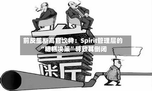 前反垄断高官坎特：Spirit管理层的“糟糕决策”导致其倒闭-第2张图片