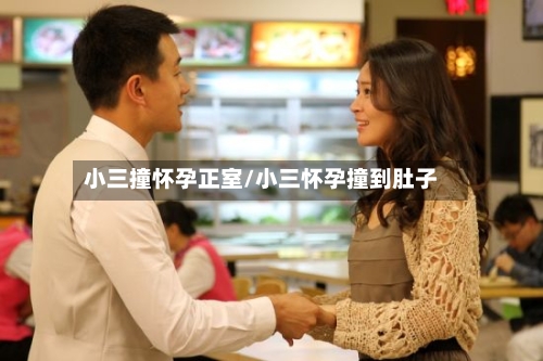 小三撞怀孕正室/小三怀孕撞到肚子-第1张图片