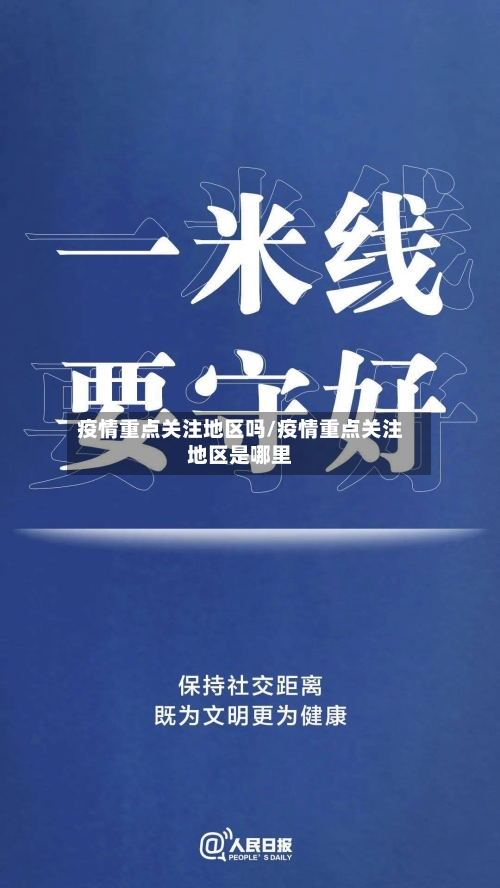 疫情重点关注地区吗/疫情重点关注地区是哪里-第1张图片