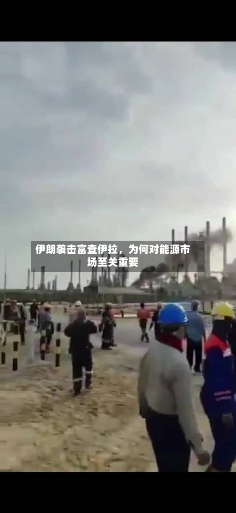 伊朗袭击富查伊拉	，为何对能源市场至关重要-第1张图片