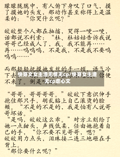 快穿文女主渣无情无cp/快穿女主渣无cp虐心文-第2张图片
