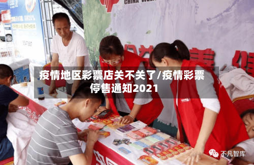 疫情地区彩票店关不关了/疫情彩票停售通知2021-第1张图片