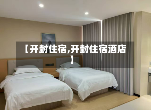 【开封住宿,开封住宿酒店】-第2张图片