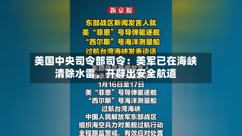 美国中央司令部司令：美军已在海峡清除水雷，开辟出安全航道-第1张图片