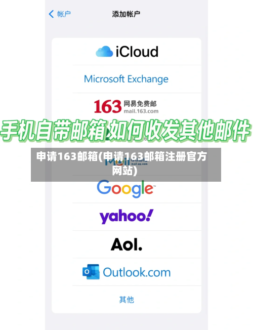 申请163邮箱(申请163邮箱注册官方网站)-第1张图片