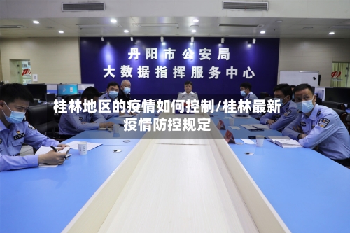 桂林地区的疫情如何控制/桂林最新疫情防控规定-第2张图片