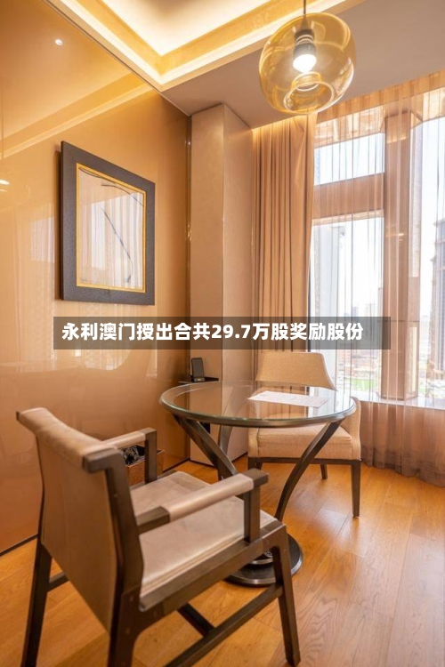 永利澳门授出合共29.7万股奖励股份-第2张图片