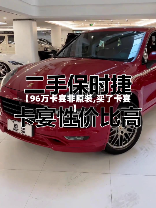 【96万卡宴非原装,买了卡宴】-第1张图片