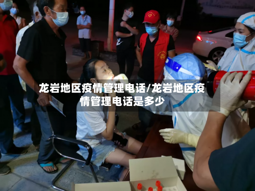 龙岩地区疫情管理电话/龙岩地区疫情管理电话是多少-第3张图片