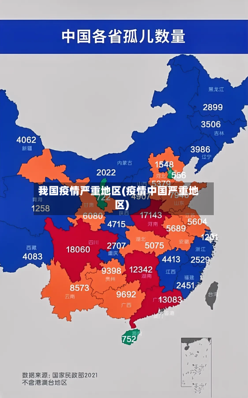 我国疫情严重地区(疫情中国严重地区)-第1张图片