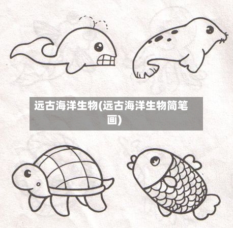 远古海洋生物(远古海洋生物简笔画)-第3张图片