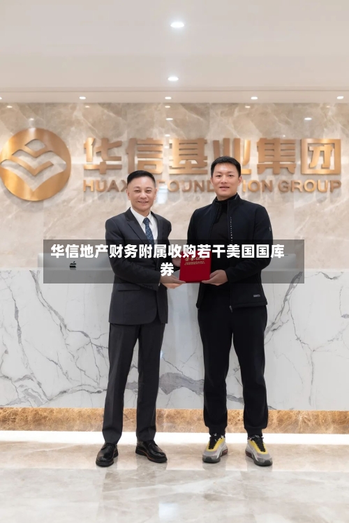 华信地产财务附属收购若干美国国库券-第1张图片