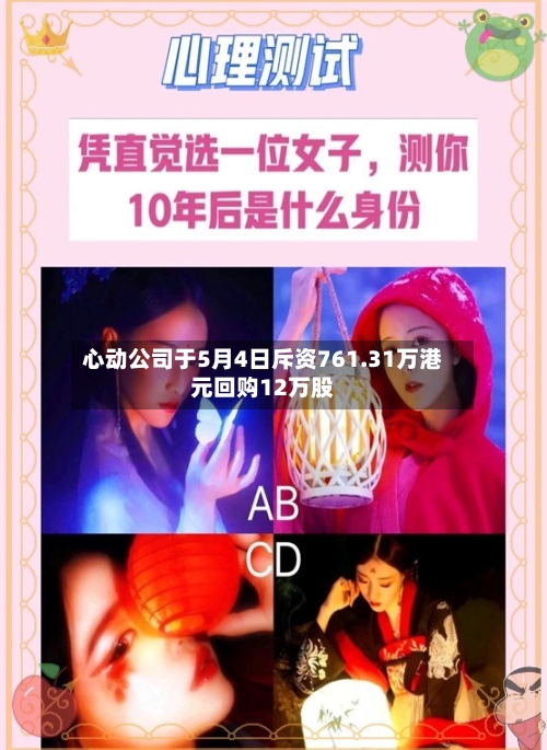 心动公司于5月4日斥资761.31万港元回购12万股-第1张图片